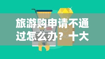 旅游购申请不通过怎么办？十大网贷平台正规推荐