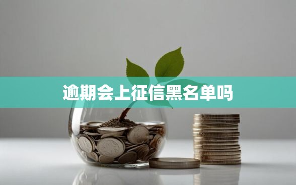 逾期会上征信黑名单吗