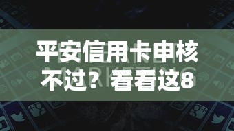 平安信用卡申核不过？看看这8个贷款好过的平台怎么样