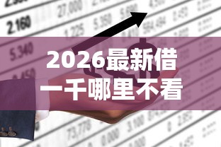 2026最新借一千哪里不看征信呢（支持微信），6个借款软件不看征信放款快无私分享