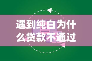 遇到纯白为什么贷款不通过怎么办？或可尝试这8个贷款平台app排行榜