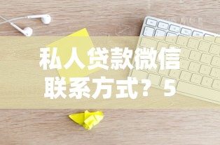 私人贷款微信联系方式？5个靠谱网贷平台名字大全列表推荐