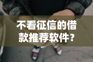 不看征信的借款推荐软件？9个靠谱不看负债的长期网贷平台推荐