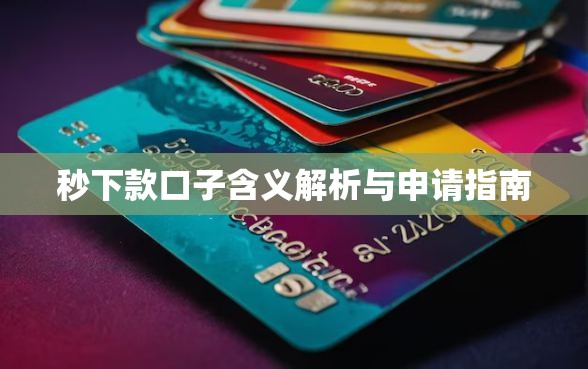 秒下款口子含义解析与申请指南