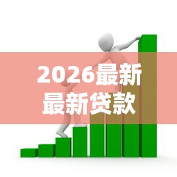2026最新最新贷款最容易通过的（支持微信），8个借款平台适合黑户下款无私分享