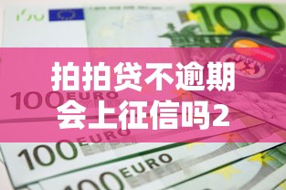拍拍贷不逾期会上征信吗2025解析
