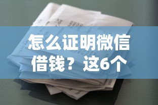 怎么证明微信借钱？这6个平台借款容易贷款可以试试