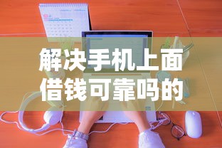 解决手机上面借钱可靠吗的8个不用征信就能借钱的平台分享