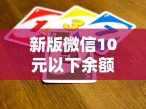 新版微信10元以下余额截图教程