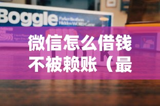 微信怎么借钱不被赖账（最新发布！）8个如何投诉贷款平台
