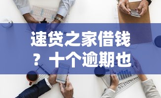 速贷之家借钱？十个逾期也不怕的贷款好过的平台