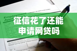 征信花了还能申请网贷吗