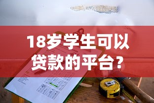 18岁学生可以贷款的平台？这7个正规贷款公司平台值得一试