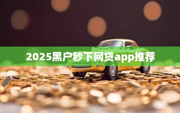 2025黑户秒下网贷app推荐