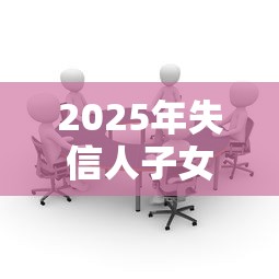 2025年失信人子女影响新规详解