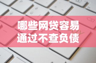 哪些网贷容易通过不查负债易下款？这7个不看征信的借钱软件值得一试