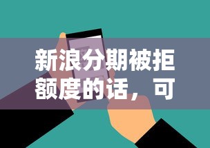 新浪分期被拒额度的话，可以看看这6个大学生可以使用的软件