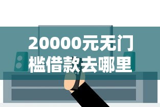 20000元无门槛借款去哪里？微信互相借钱安全吗看这5个平台