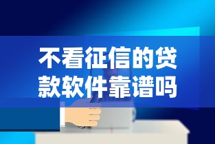 不看征信的贷款软件靠谱吗