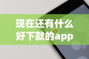 现在还有什么好下款的app拢共有哪些选择？5个好一点的贷款平台详解
