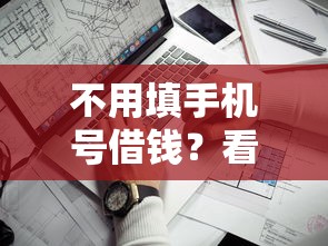 不用填手机号借钱？看看这6个最新口子不看征信的怎么样