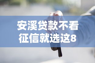 安溪贷款不看征信就选这8个6千元2025年12月借钱口子 安溪贷款不看征信就选这8个6千元2025年12月借钱口子