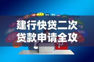 建行快贷二次贷款申请全攻略