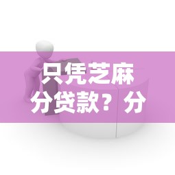 只凭芝麻分贷款？分享6个类似高炮口子的平台