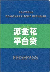 派金花平台贷款口子靠谱吗