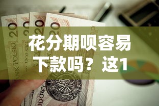 花分期呗容易下款吗？这10个贷款平台最划算值得一试