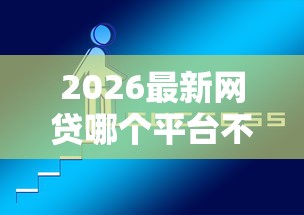 2026最新网贷哪个平台不看征信好（支持支付宝），5个现在可以借钱的平台无私分享