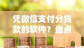 凭微信支付分贷款的软件？盘点最新9个不是中介平台的贷款口子