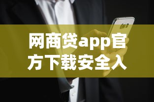 网商贷app官方下载安全入口