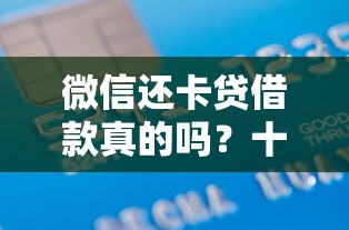 微信还卡贷借款真的吗？十大怎样投诉网贷平台推荐