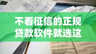 不看征信的正规贷款软件就选这7个6千元2025年下款容易的平台