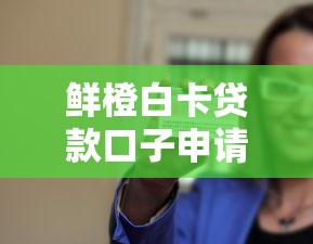 鲜橙白卡贷款口子申请攻略