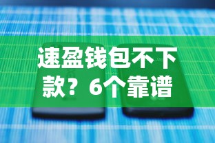 速盈钱包不下款？6个靠谱贷款平台电话推荐
