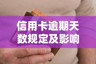 信用卡逾期天数规定及影响解析