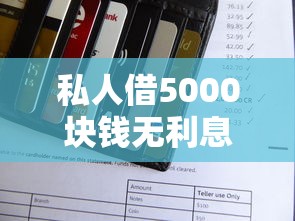 私人借5000块钱无利息有哪些？10个貌似免审批、凭支付宝花呗贷款的平台合集