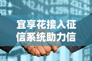 宜享花接入征信系统助力信用建设