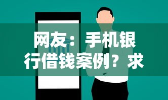 网友：手机银行借钱案例？求介绍几款不看征信的借钱正规平台