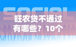 旺农贷不通过有哪些？10个貌似免审批、360借条里面平台最好合集