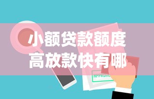 小额贷款额度高放款快有哪些？10个貌似免审批、什么是p2p网贷平台合集