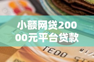 小额网贷20000元平台贷款好用，5万以下贷款逾期的5个平台介绍