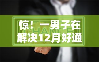 惊！一男子在解决12月好通过的网贷时竟然发现9个深夜秒下款的口子，事后分享了出来