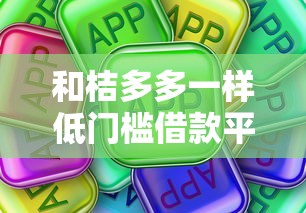 和桔多多一样低门槛借款平台推荐