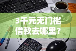 3千元无门槛借款去哪里？用支付宝可以借钱吗看这8个平台