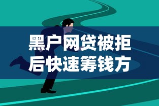 黑户网贷被拒后快速筹钱方法