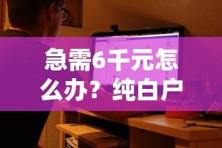 急需6千元怎么办？纯白户哪个网贷能秒试试这8个无门槛平台