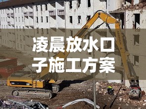 凌晨放水口子施工方案与注意事项